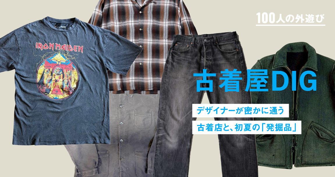 未来をつくる手が「過去」を掘り起こす。 5人のデザイナーが密かに通う古着店と、初夏の「発掘品」｜#100人の外遊び