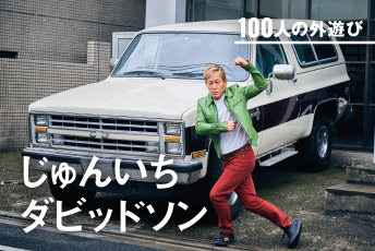 「へたキャン」と呼ばれても、新しいスタイルを試し続けるじゅんいちダビッドソンの本音とキャンプセオリー｜#100人の外遊び