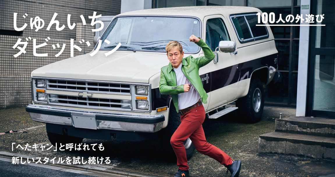 「へたキャン」と呼ばれても、新しいスタイルを試し続けるじゅんいちダビッドソンの本音とキャンプセオリー｜#100人の外遊び
