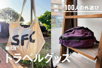 旅慣れた古着屋オーナー＆バイヤー10人に聞く。海外買い付けの際に必ず持っていく機能＆偏愛の「トラベルグッズ」｜#100人の外遊び