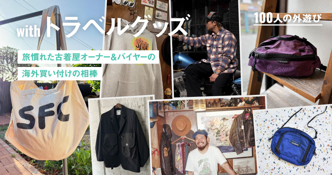 旅慣れた古着屋オーナー＆バイヤー10人に聞く。海外買い付けの際に必ず持っていく機能＆偏愛の「トラベルグッズ」｜#100人の外遊び