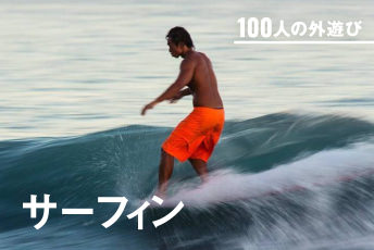 ファッション業界のサーファー5人が、波乗り後にガチ愛用中の「回復スキンケアアイテム」｜#100人の外遊び