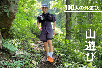 大自然を「巨大なアスレチック」に変える、業界人の山遊び。10人の、忘れられない山と「愛用バックパック」＆「登山靴」｜#100人の外遊び