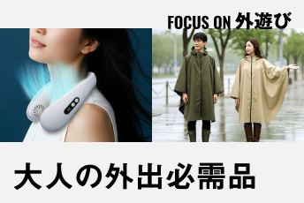 猛暑も、雨も、移動も。フィールドでの「快適」をブーストする、大人の外出必需品｜FOCUS ON 外遊び