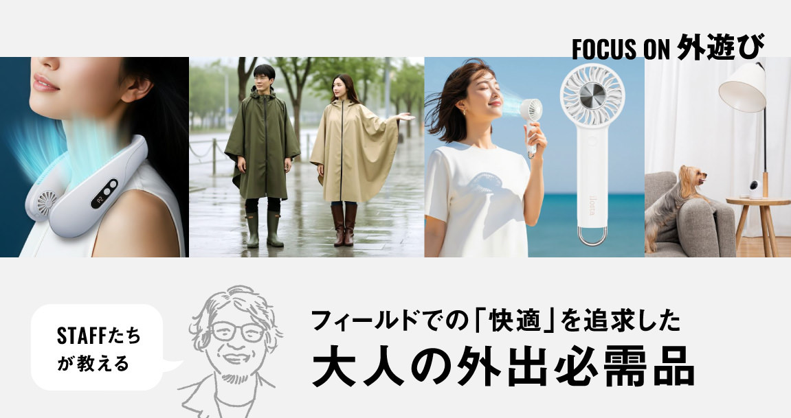 猛暑も、雨も、移動も。フィールドでの「快適」をブーストする、大人の外出必需品