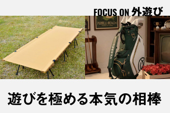 もっと深く、もっと本格的に。大人の遊びを「極める」ための、本気の相棒｜FOCUS ON 外遊び