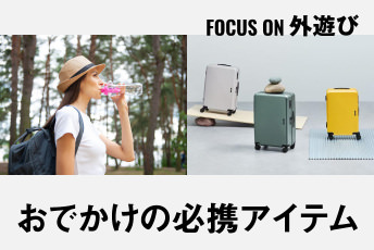いつもの散歩を、より快適に。「心と荷物を軽くする」おでかけの必携アイテム｜FOCUS ON 外遊び