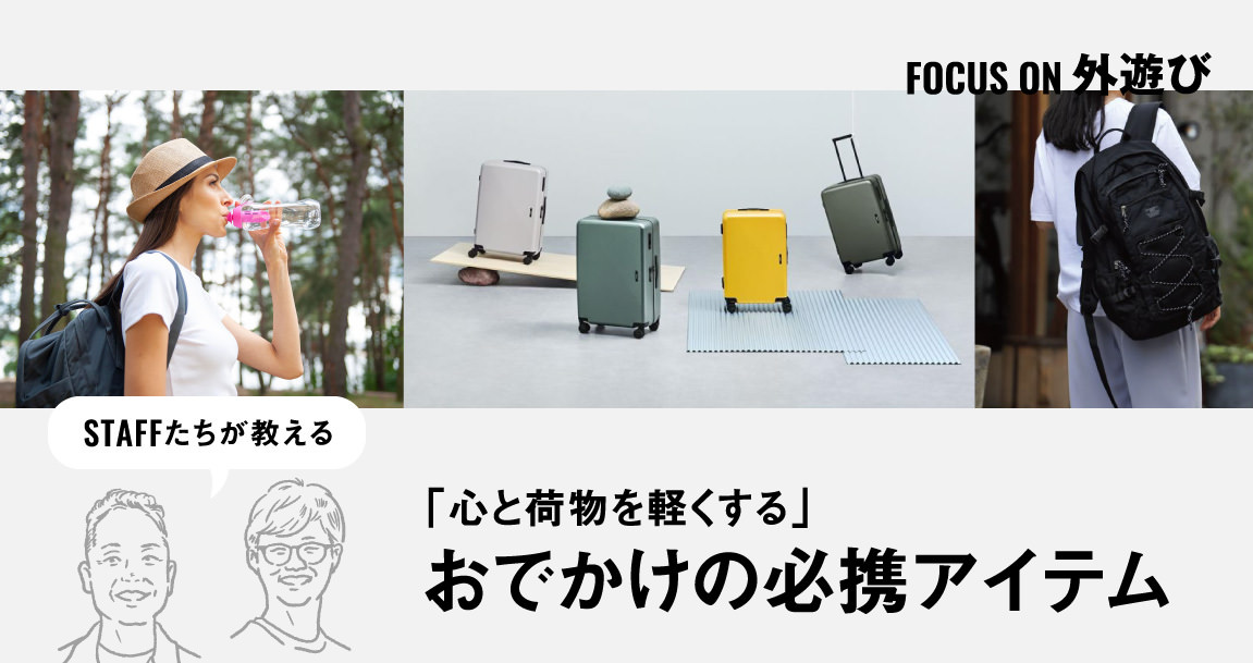 いつもの散歩を、より快適に。「心と荷物を軽くする」おでかけの必携アイテム