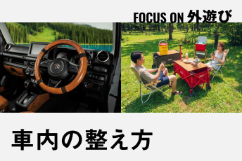 車内を「自分だけの特等席」に。プロが教える、おでかけを豊かにする空間の整え方｜FOCUS ON 外遊び