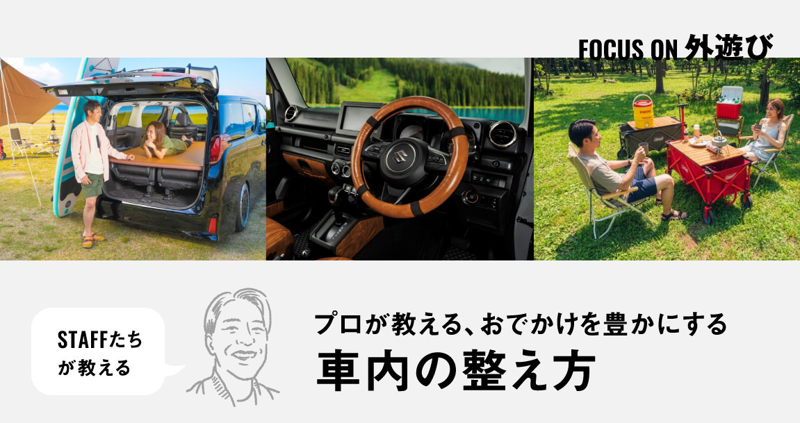 車内を「自分だけの特等席」に。プロが教える、おでかけを豊かにする空間の整え方