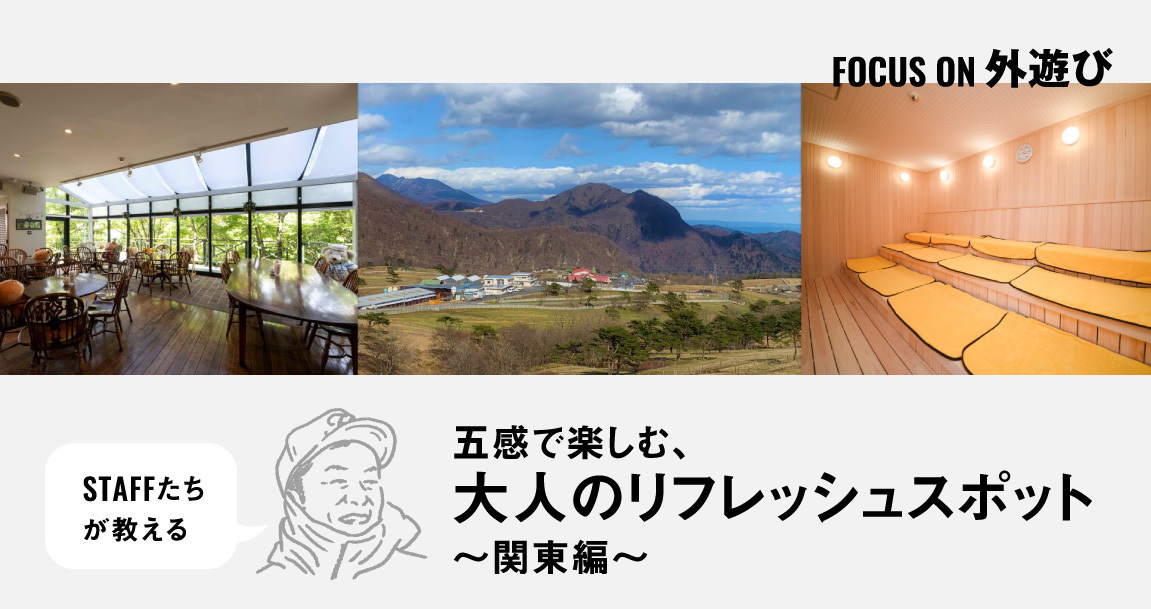 五感で楽しむ大人のおでかけ。心も体も軽くなる『近場の休日リフレッシュ』関東近郊6選