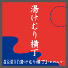 小池 司さん