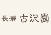 古澤正賢さん