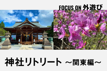 パワースポットで心を整える。明日への活力をチャージする「神社リトリート」6選｜FOCUS ON 外遊び