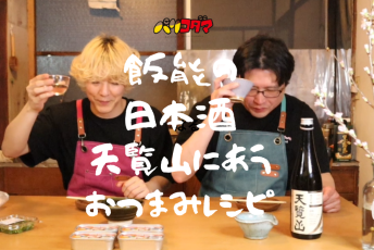 【新連載】パリコダマのグダグダ系料理番組 | 第一回「飯能の日本酒と春食材でぐだぐ～だ！」