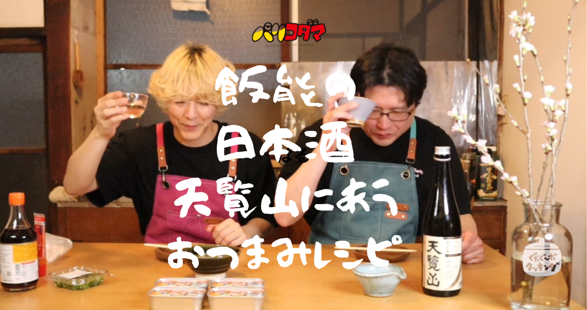 【新連載】パリコダマのグダグダ系料理番組 | 第一回「飯能の日本酒と春食材でぐだぐ～だ！」