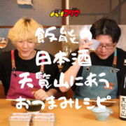 【新連載】パリコダマのグダグダ系料理番組 | 第一回「飯能の日本酒と春食材でぐだぐ～だ！」
