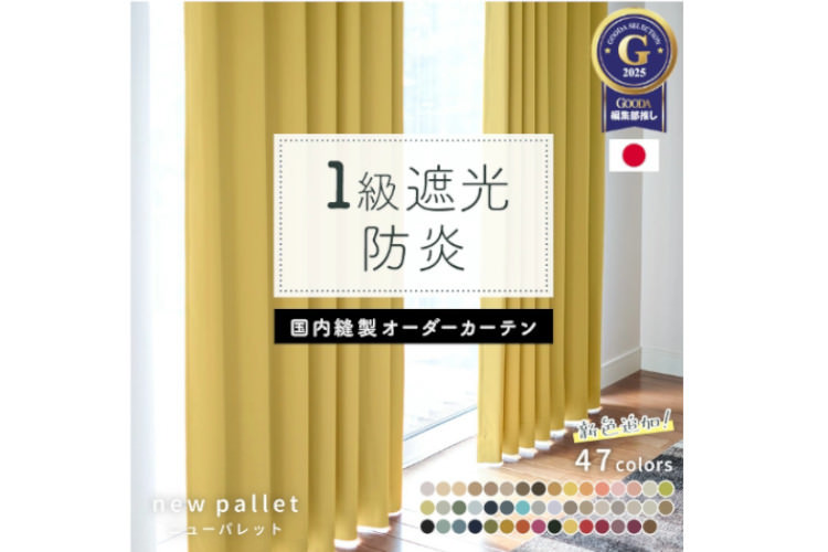 6. 全47色 防炎1級遮光カーテン『NEWパレット』