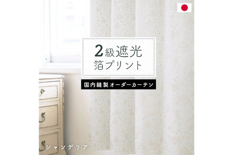 遮光2級プリントカーテン「シャンデリア」　イージーオーダーカーテン