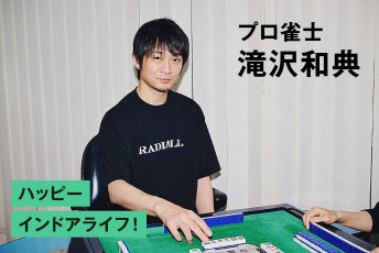 近道も正解もないから一生飽きない。プロ雀士・滝沢和典が語る‟大人の脳”を使い倒す麻雀の魅力