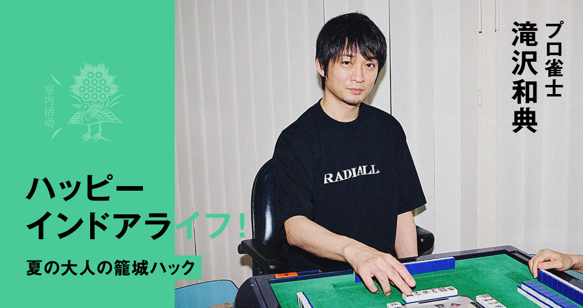 近道も正解もないから一生飽きない。プロ雀士・滝沢和典が語る‟大人の脳”を使い倒す麻雀の魅力