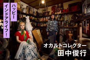 たくさんいれば怖くない。オカルトコレクター・田中俊行に学ぶ「呪物」集めとシェアハウスの極意