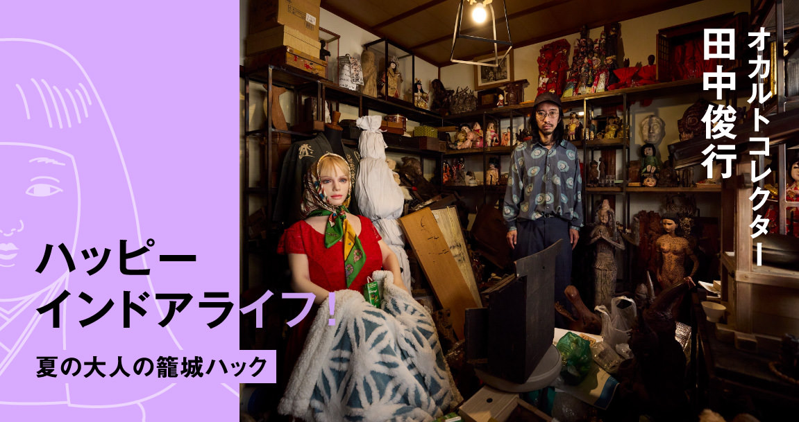 たくさんいれば怖くない。オカルトコレクター・田中俊行に学ぶ「呪物」集めとシェアハウスの極意