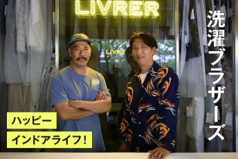 服を愛する洗濯ブラザーズのハッピーランドリーハック。インドアの日常はもっと面白くなる
