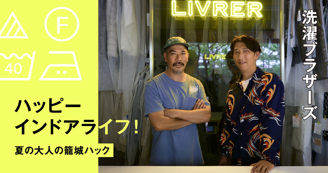 服を愛する洗濯ブラザーズのハッピーランドリーハック。インドアの日常はもっと面白くなる