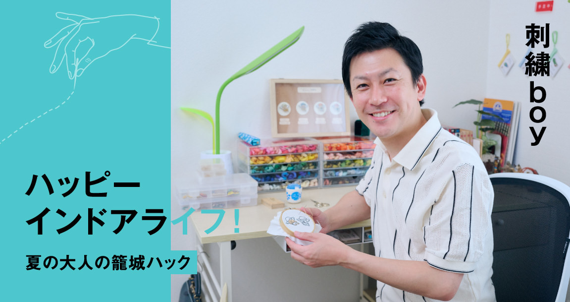 気づけば夕方。刺繍boyが自宅の半径1mで創り出す、シュールでハッピーな没頭時間