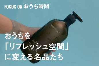 暑さを忘れて自分を労わる。おうちを「リフレッシュ空間」に変える名品たち｜FOCUS ON おうち時間