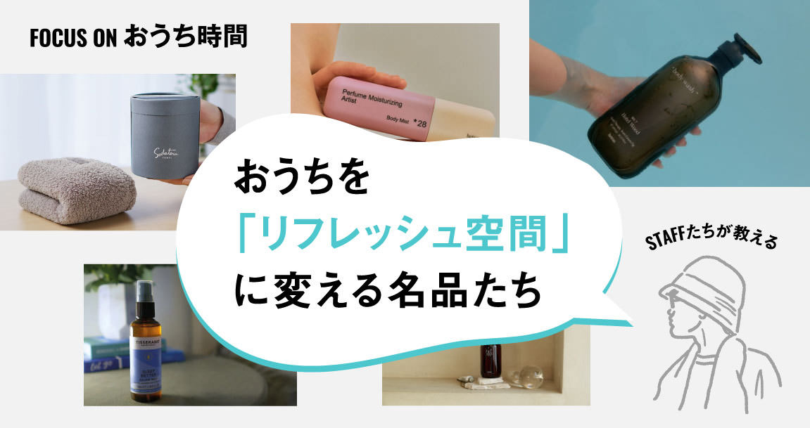 暑さを忘れて自分を労わる。おうちを「リフレッシュ空間」に変える名品たち｜FOCUS ON おうち時間
