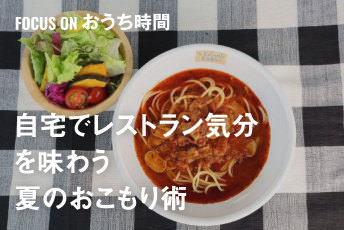 名店の味わいと高揚感に浸る。自宅でレストラン気分を味わう夏のおこもり術｜FOCUS ON おうち時間