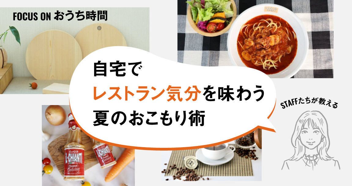 名店の味わいと高揚感に浸る。自宅でレストラン気分を味わう夏のおこもり術｜FOCUS ON おうち時間