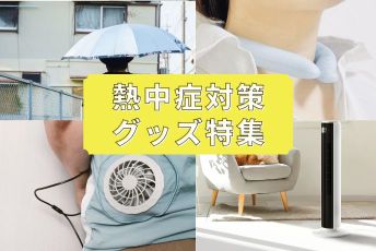熱中症対策グッズおすすめ｜種類別の選び方と使い分け