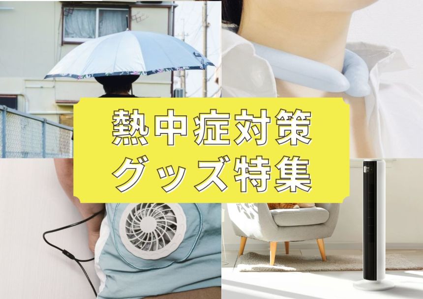 熱中症対策グッズおすすめ｜種類別の選び方と使い分け