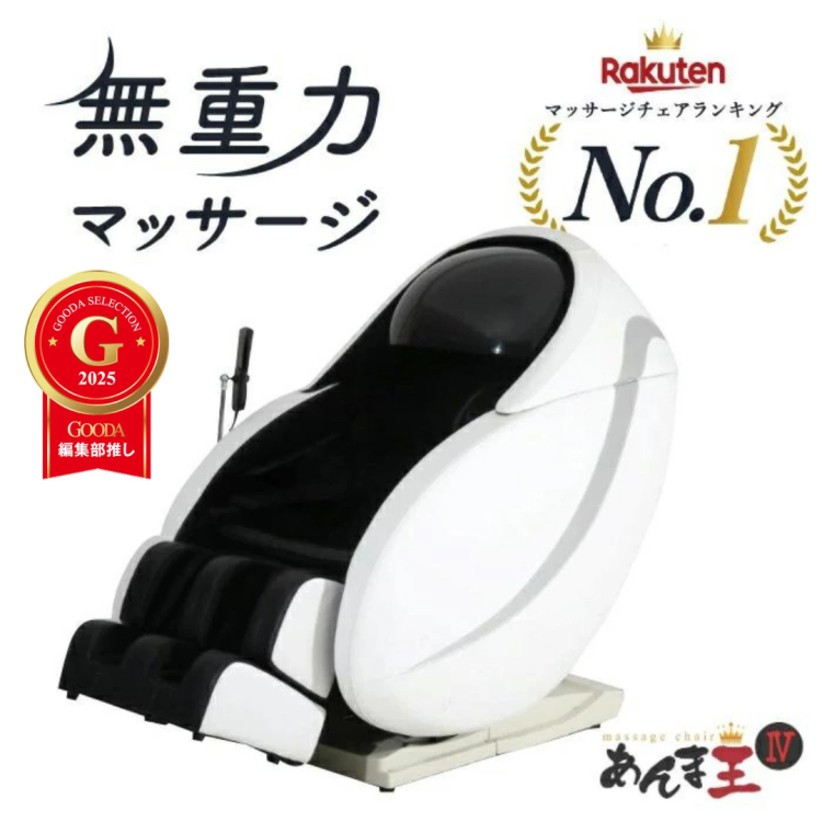 無重力マッサージ あんま王４ マッサージチェア