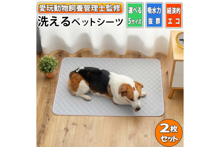 洗える ペットシーツ 【2枚セット】