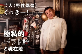 イカ飯ばりに詰まった「好き」を解き放つ。野性爆弾 くっきー！の創作魂と変形ギフト論