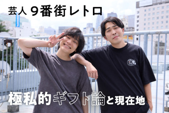 「賞味期限切れのパン」をかじって、じわじわ8年。9番街レトロ、笑いはコツコツ、ギフトはグイグイ。