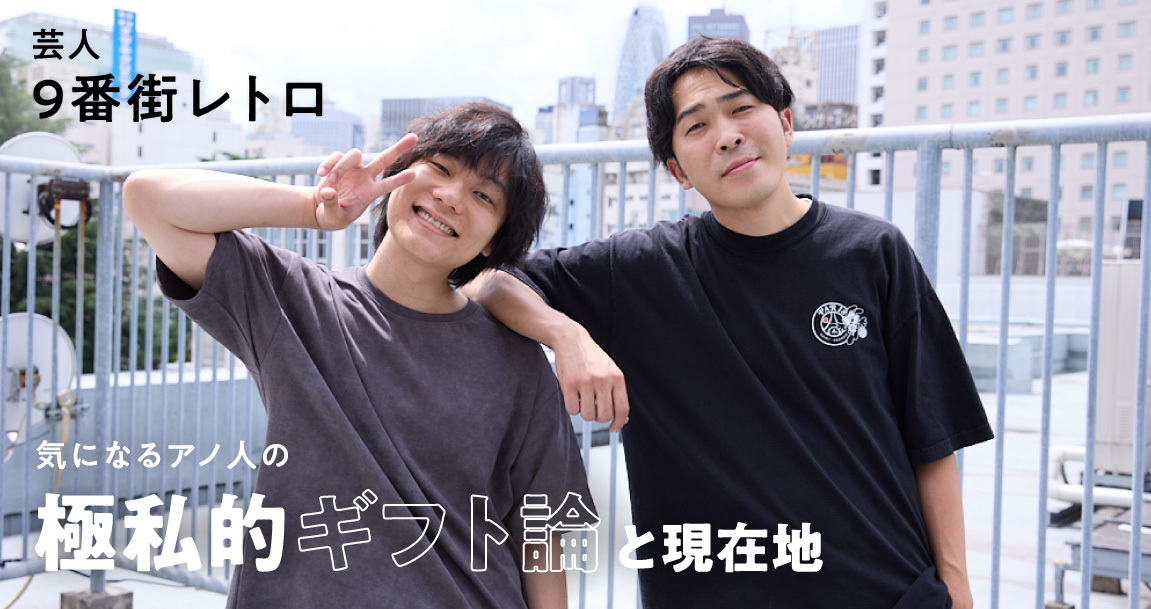 「賞味期限切れのパン」をかじって、じわじわ8年。9番街レトロ、笑いはコツコツ、ギフトはグイグイ。
