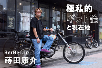 10倍、20倍、それでも手放さない。BERBER JIN 蒔田康介、一生モノの古着とギフト
