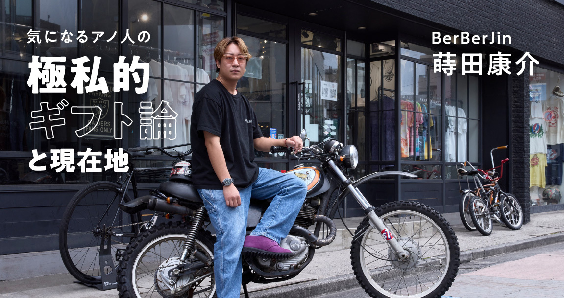 10倍、20倍、それでも手放さない。BERBER JIN 蒔田康介、一生モノの古着とギフト