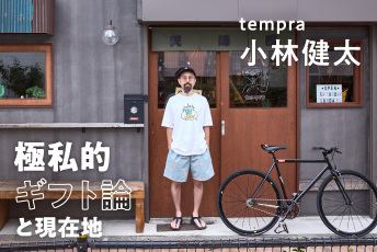 ないものはつくってしまおう。“ラッキーおじさん” tempra cycle 小林健太のモノづくりとギフト