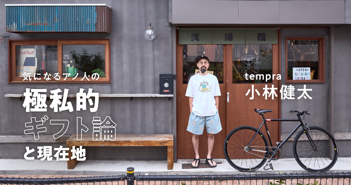 ないものはつくってしまおう。“ラッキーおじさん” tempra cycle 小林健太のモノづくりとギフト