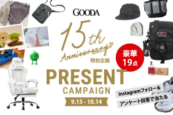 ＼祝／GOODA創刊15周年プレゼントキャンペーン