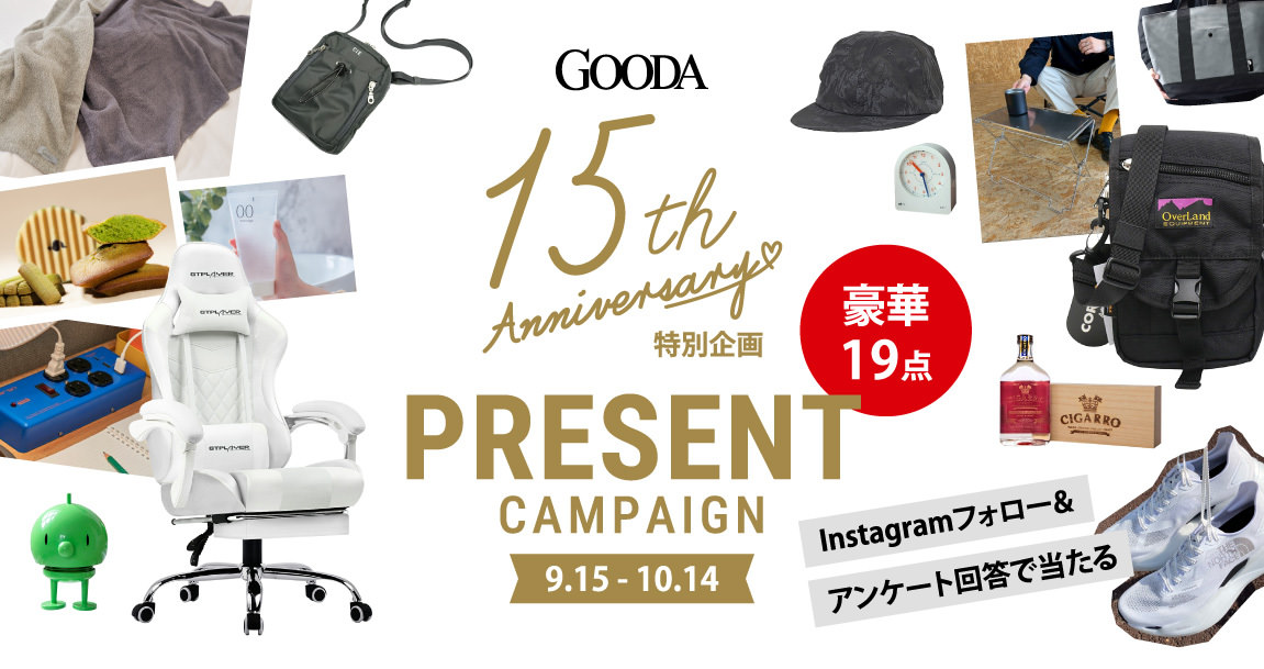 ＼祝／GOODA創刊15周年プレゼントキャンペーン｜メンズライフスタイルWEBマガジン｜GOODA【グーダ】
