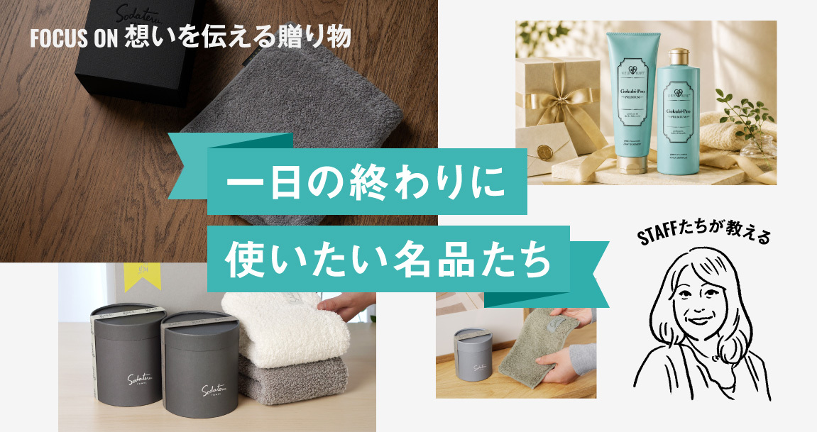 リラックスタイムにさらなる安らぎを。一日の終わりに使いたい名品たち｜FOCUS ON 想いを伝える贈り物