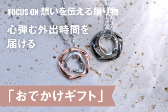 いつものおでかけを特別に。心弾む外出時間を届ける「おでかけギフト」｜FOCUS ON 想いを伝える贈り物
