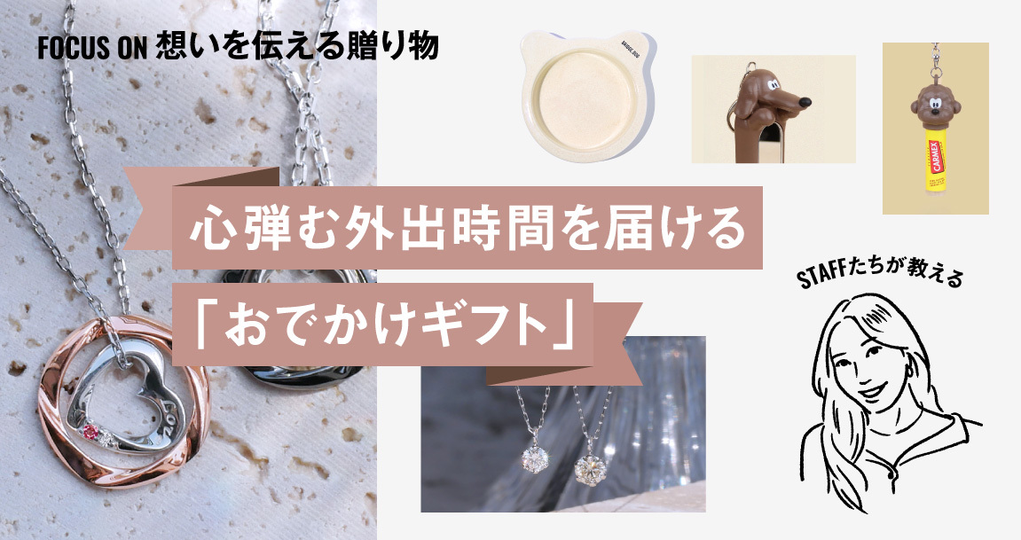 いつものおでかけを特別に。心弾む外出時間を届ける「おでかけギフト」｜FOCUS ON 想いを伝える贈り物